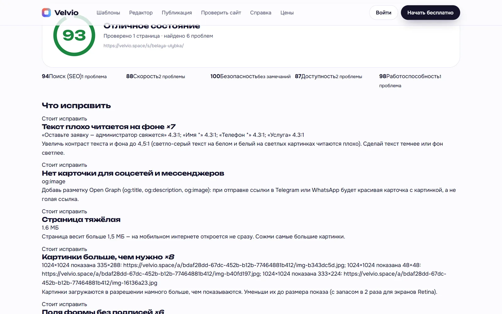 Бесплатная проверка сайта на velvio.space/check