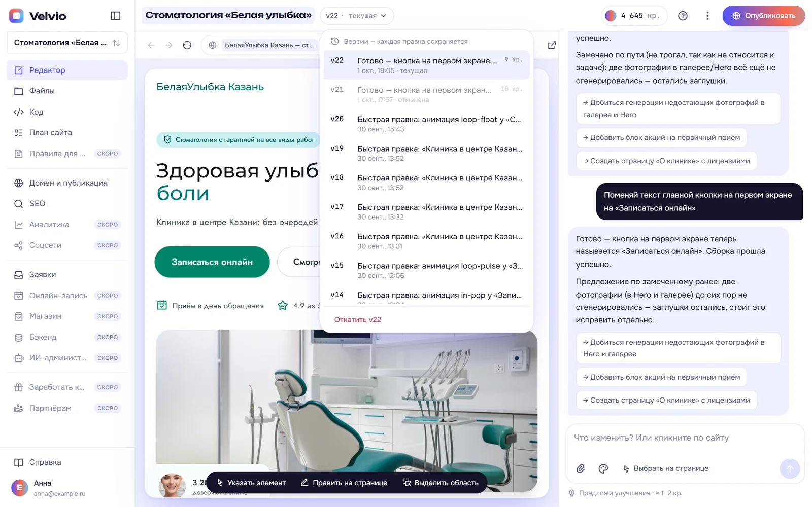 Список версий: у новой версии видно, что она стоила 9 кредитов, внизу кнопка «Откатить v22»